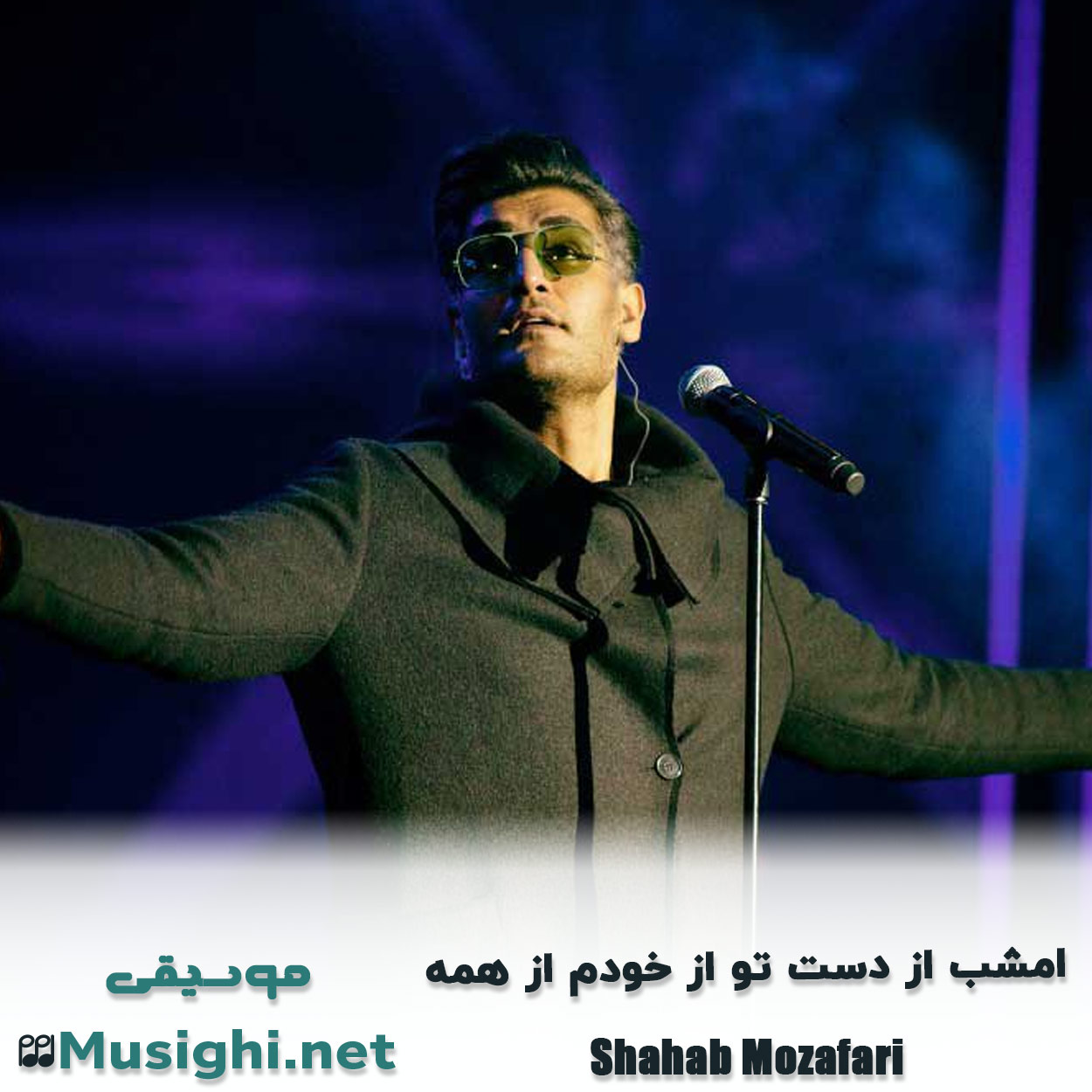 مشاهده تصویر دانلود آهنگ امشب از دست تو از خودم از همه شهاب مظفری دانلود اهنگ امشب از دست تو از خودم از همه شهاب مظفری